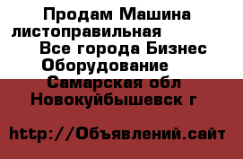 Продам Машина листоправильная UBR 32x3150 - Все города Бизнес » Оборудование   . Самарская обл.,Новокуйбышевск г.